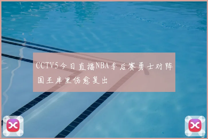 CCTV5今日直播NBA季后赛勇士对阵国王库里伤愈复出