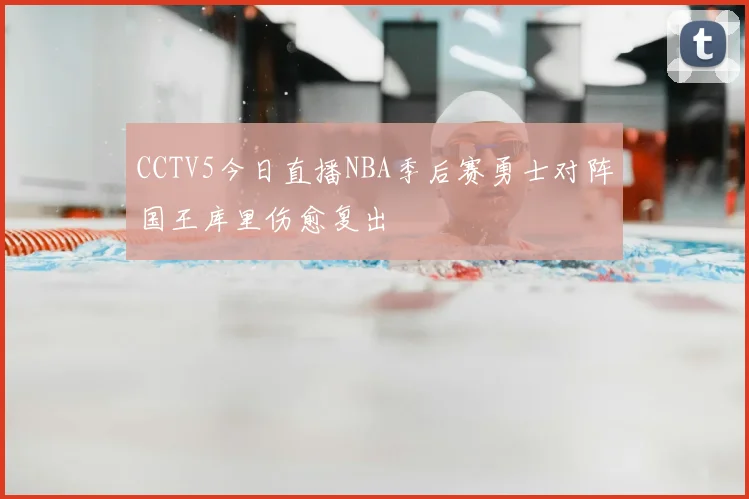 CCTV5今日直播NBA季后赛勇士对阵国王库里伤愈复出