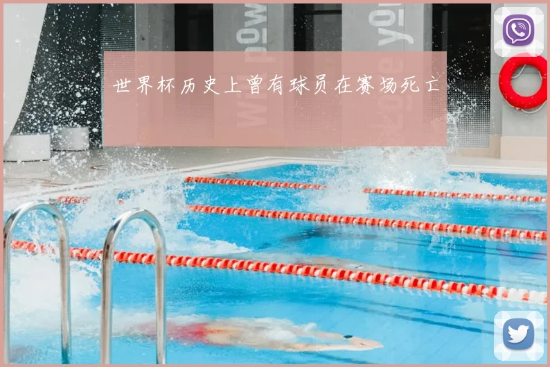 世界杯历史上曾有球员在赛场死亡