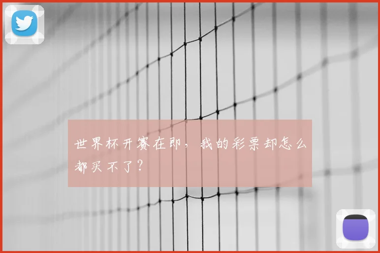 世界杯开赛在即，我的彩票却怎么都买不了？