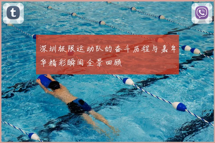 深圳极限运动队的奋斗历程与嘉年华精彩瞬间全景回顾