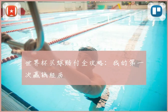 世界杯买球赔付全攻略：我的第一次赢钱经历