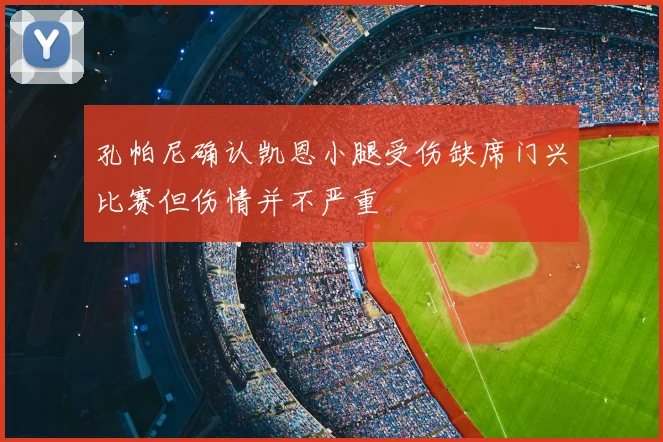 孔帕尼确认凯恩小腿受伤缺席门兴比赛但伤情并不严重