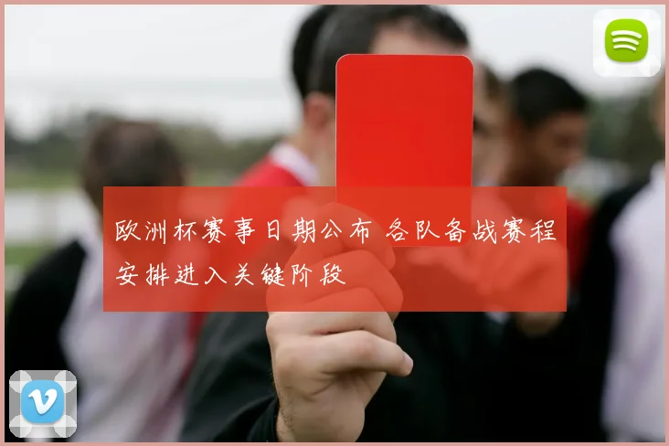 欧洲杯赛事日期公布 各队备战赛程安排进入关键阶段