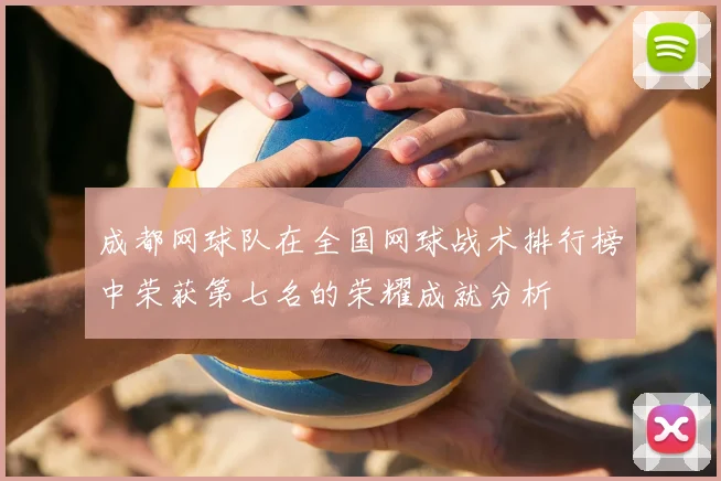 成都网球队在全国网球战术排行榜中荣获第七名的荣耀成就分析