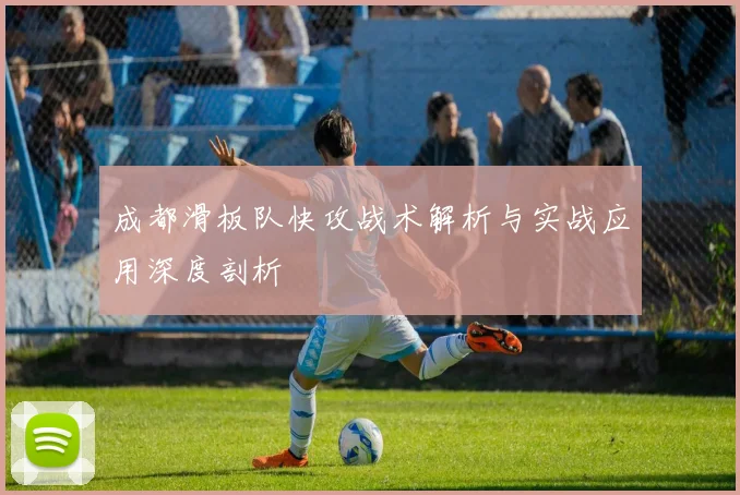 成都滑板队快攻战术解析与实战应用深度剖析