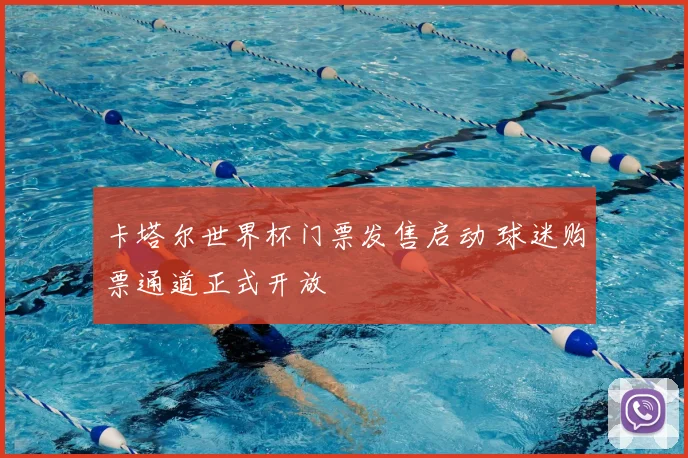 卡塔尔世界杯门票发售启动 球迷购票通道正式开放