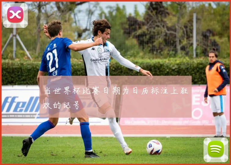 当世界杯比赛日期为日历标注上狂欢的记号