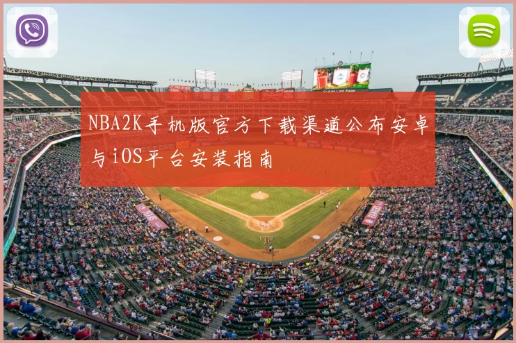 NBA2K手机版官方下载渠道公布安卓与iOS平台安装指南