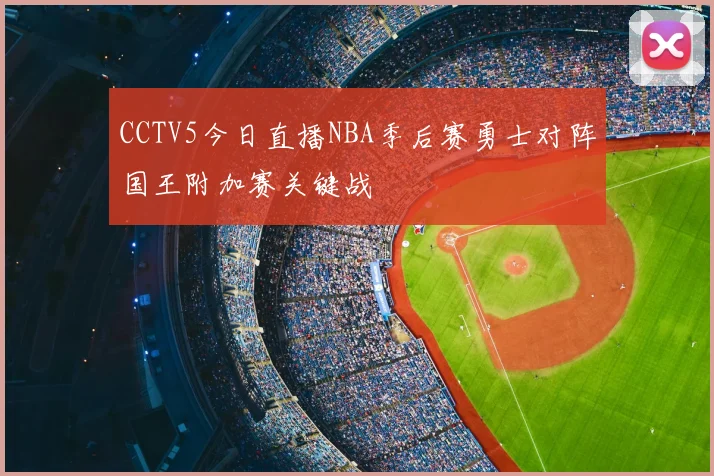 CCTV5今日直播NBA季后赛勇士对阵国王附加赛关键战