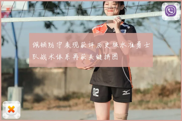 佩顿防守表现获评历史级水准勇士队战术体系再获关键拼图