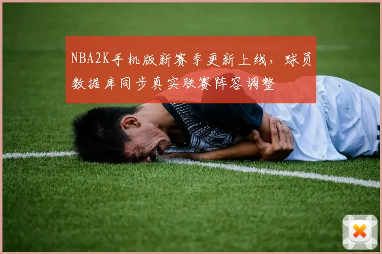 NBA2K手机版新赛季更新上线,球员数据库同步真实联赛阵容调整