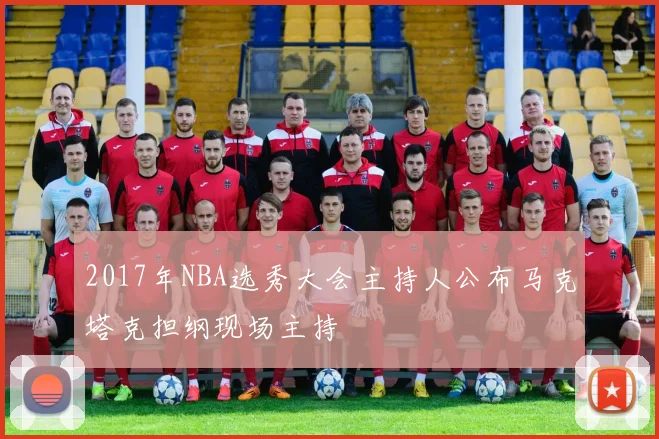 2017年NBA选秀大会主持人公布马克塔克担纲现场主持
