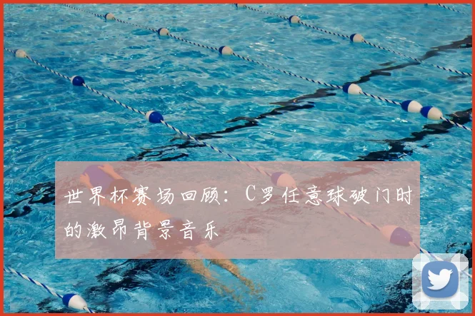 世界杯赛场回顾：C罗任意球破门时的激昂背景音乐