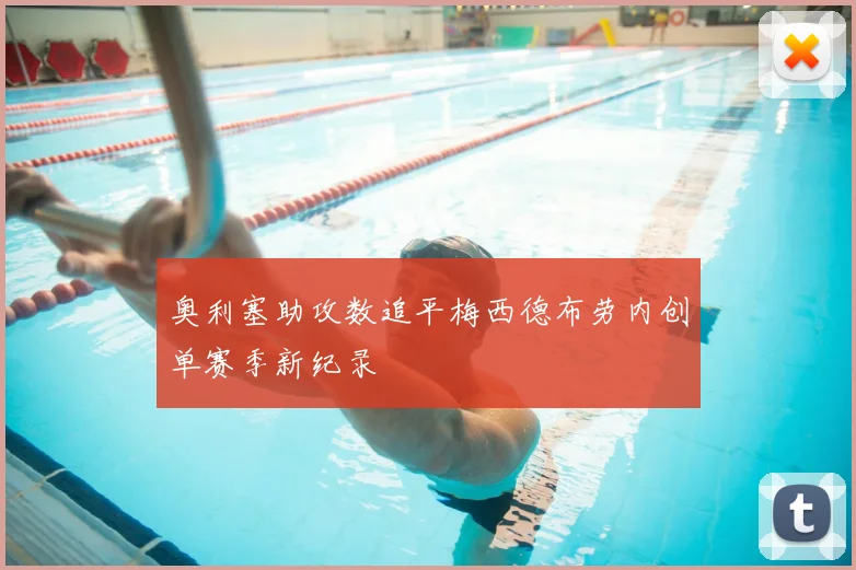 奥利塞助攻数追平梅西德布劳内创单赛季新纪录