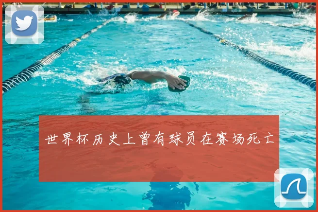 世界杯历史上曾有球员在赛场死亡