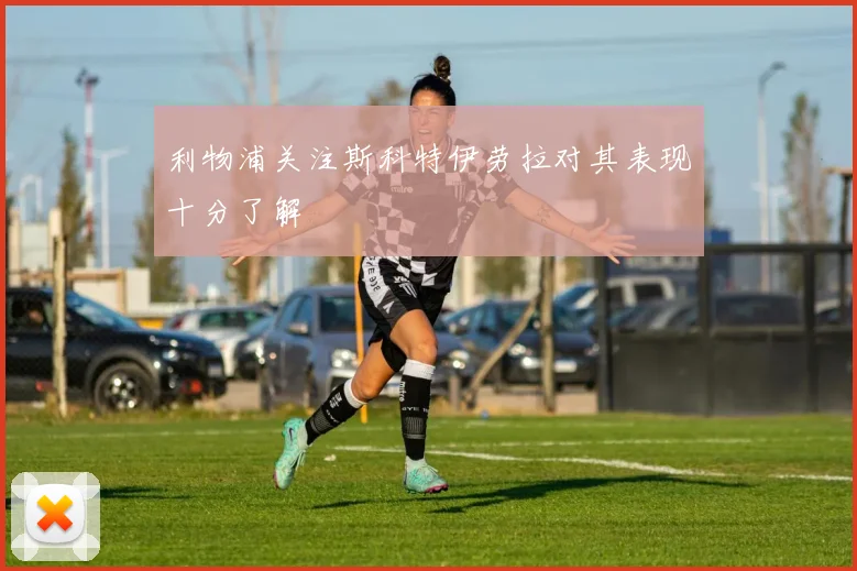 利物浦关注斯科特伊劳拉对其表现十分了解
