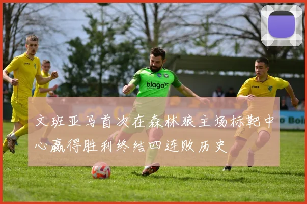文班亚马首次在森林狼主场标靶中心赢得胜利终结四连败历史