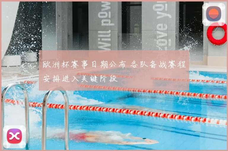 欧洲杯赛事日期公布 各队备战赛程安排进入关键阶段