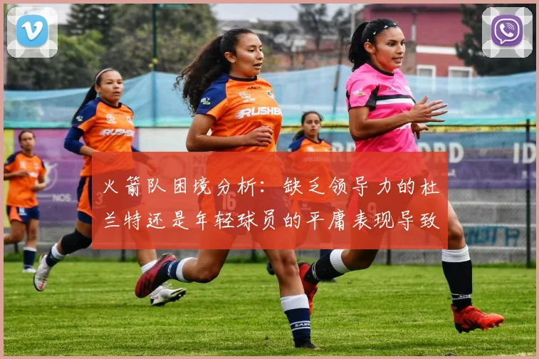 火箭队困境分析:缺乏领导力的杜兰特还是年轻球员的平庸表现导致的问题