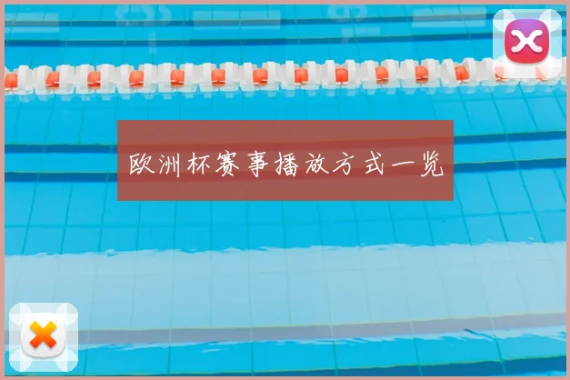 欧洲杯赛事播放方式一览