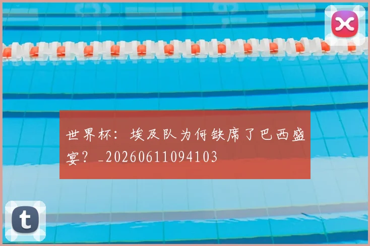 世界杯:埃及队为何缺席了巴西盛宴?_20260611094103