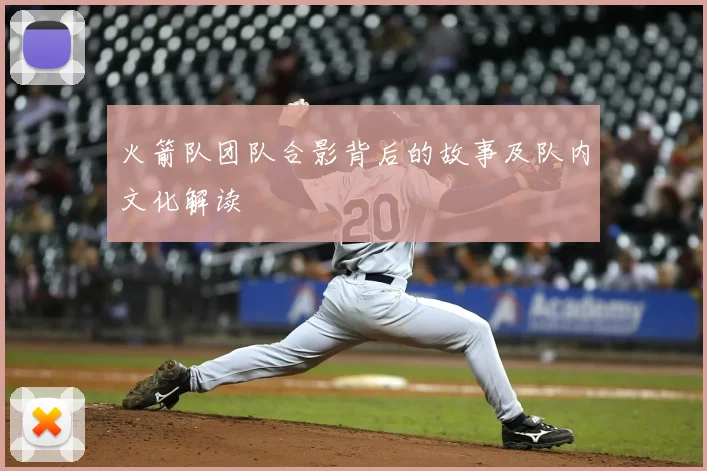 火箭队团队合影背后的故事及队内文化解读