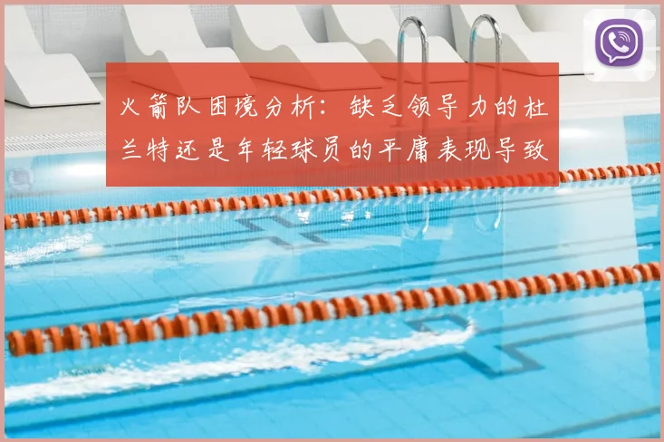 火箭队困境分析：缺乏领导力的杜兰特还是年轻球员的平庸表现导致的问题