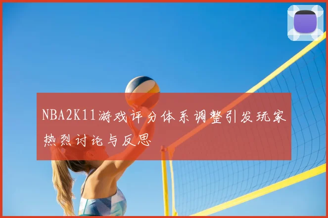 NBA2K11游戏评分体系调整引发玩家热烈讨论与反思