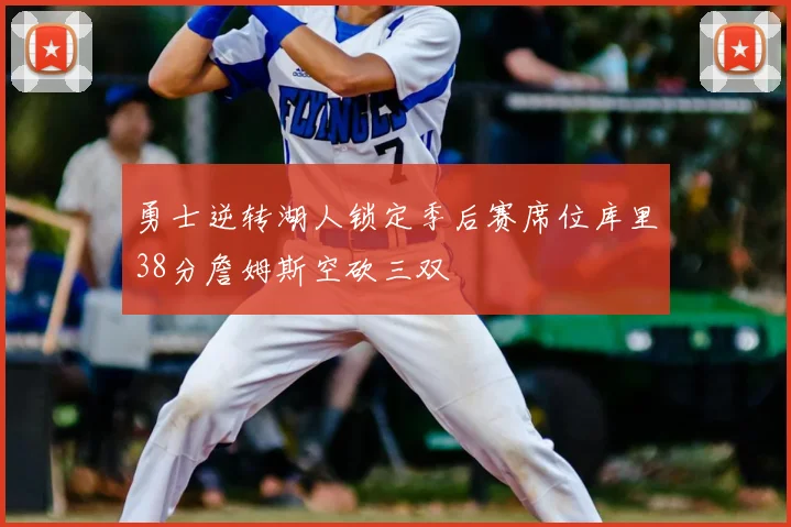 勇士逆转湖人锁定季后赛席位库里38分詹姆斯空砍三双