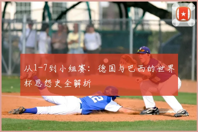 从1-7到小组赛:德国与巴西的世界杯恩怨史全解析