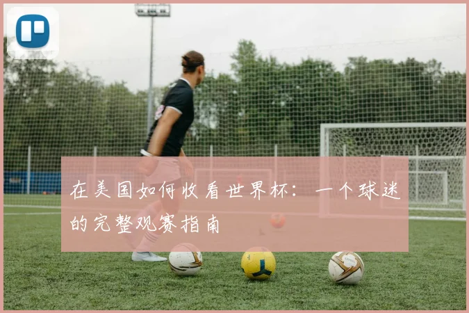 在美国如何收看世界杯：一个球迷的完整观赛指南