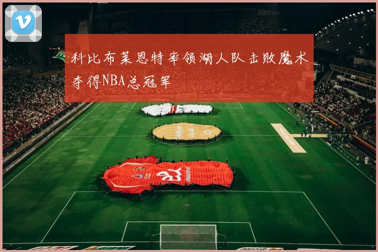 科比布莱恩特率领湖人队击败魔术夺得NBA总冠军
