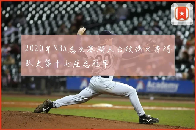 2020年NBA总决赛湖人击败热火夺得队史第十七座总冠军