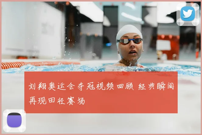 刘翔奥运会夺冠视频回顾 经典瞬间再现田径赛场