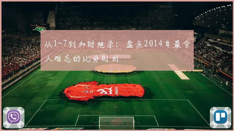 从1-7到加时绝杀:盘点2014年最令人难忘的比分时刻