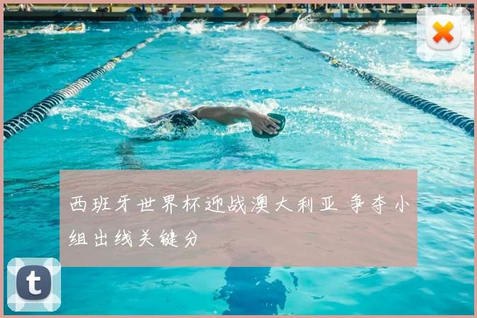 西班牙世界杯迎战澳大利亚 争夺小组出线关键分