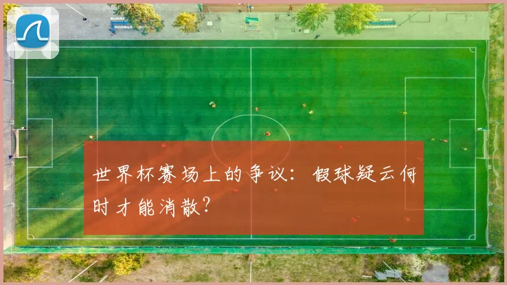 世界杯赛场上的争议：假球疑云何时才能消散？