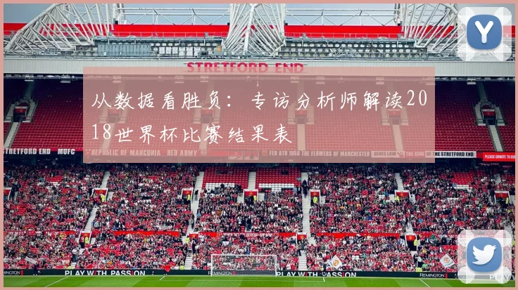 从数据看胜负：专访分析师解读2018世界杯比赛结果表