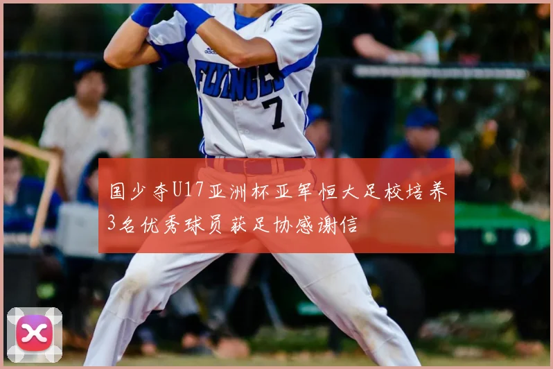国少夺U17亚洲杯亚军恒大足校培养3名优秀球员获足协感谢信
