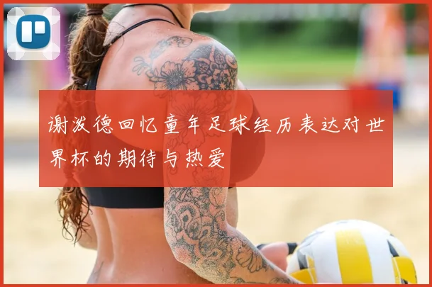 谢泼德回忆童年足球经历表达对世界杯的期待与热爱