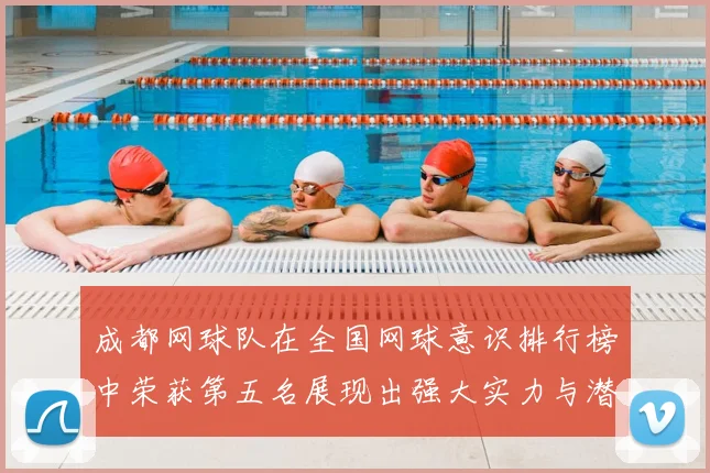 成都网球队在全国网球意识排行榜中荣获第五名展现出强大实力与潜力