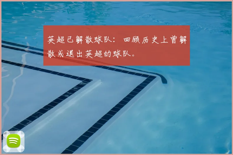 英超已解散球队:回顾历史上曾解散或退出英超的球队。