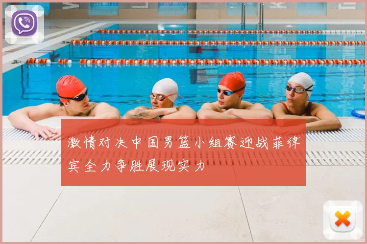 激情对决中国男篮小组赛迎战菲律宾全力争胜展现实力