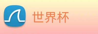 世界杯 Logo